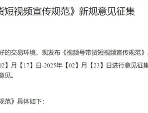 微信发布《视频号带货短视频宣传规范》：违禁商品被严格禁止