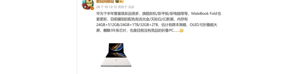华为折叠PC MateBook Fold下半年亮相：麒麟X9系芯片+鸿蒙OS