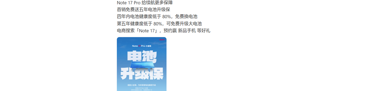 REDMI Note 17 Pro行业首发电池升级保：能升级10000mAh