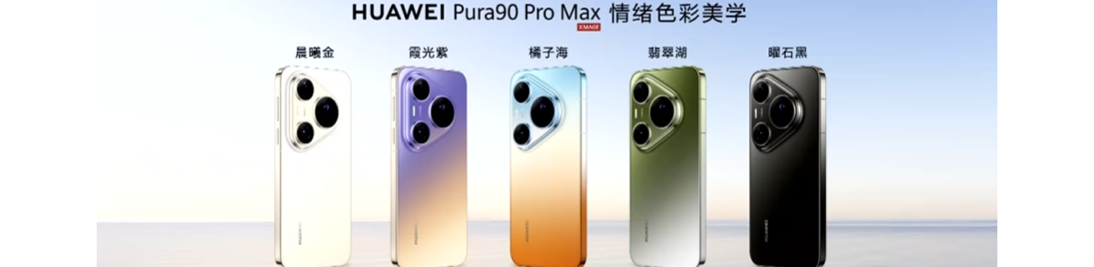 华为Pura 90 Pro Max亮相：业界首发双色渐变金属中框