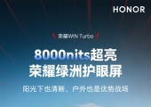 荣耀WIN Turbo将搭载6.79英寸绿洲护眼屏