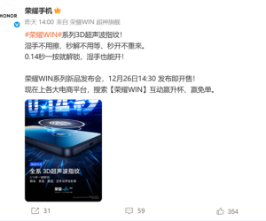 荣耀WIN系列全系标配3D超声波指纹，湿手也能开