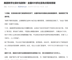 美团骑手社保补贴到账，将推动“亲子假”“秋收假”等项目试点