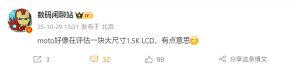 LCD永不为奴！moto评估1.5K LCD屏手机