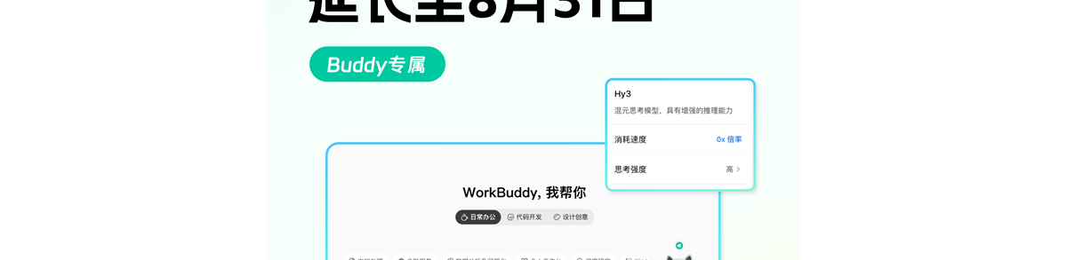腾讯WorkBuddy官宣Hy3模型限时免费体验延期