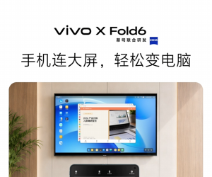 vivo X Fold6宣布支持全新电脑模式：连上大屏秒变随身工作站