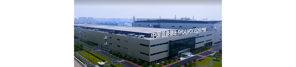 中国首条第8.6代AMOLED生产线量产，京东方：填补国内空白