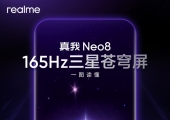 一图读懂165Hz三星苍穹屏：真我Neo8全球首发