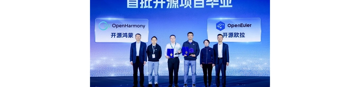 五年来最具意义成果！开源鸿蒙项目顺利毕业