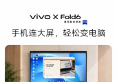vivo X Fold6宣布支持全新电脑模式：连上大屏秒变随身工作站