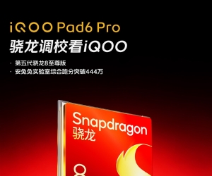 iQOO Pad6 Pro搭载第五代骁龙8至尊版，跑分突破444万