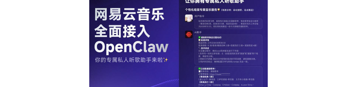 网易云音乐宣布接入OpenClaw，向开发者开放核心音乐服务能力