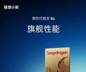 联想AI平板小新Pro 13性能官宣，搭载第四代骁龙8S