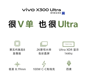 vivo X300 Ultra配置公布：骁龙8E5+2K/144Hz直屏、8.19mm机身