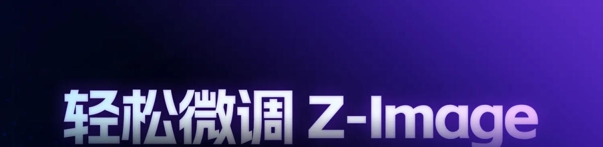 通义宣布开源Z-Image模型