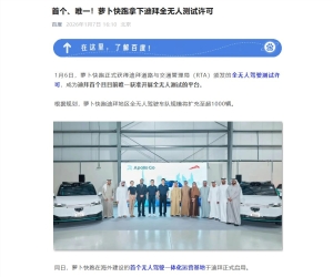 萝卜快跑获准在迪拜测试，千辆车队与海外首个运营基地正式落地