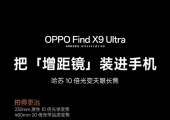 OPPO Find X9 Ultra搭载最强3倍长焦：1/1.28英寸2亿像素