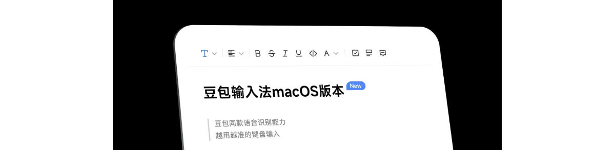 豆包输入法macOS版正式上线，电脑上也能语音输入