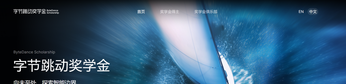 2026字节跳动奖学金申请启动，首次面向全球开放