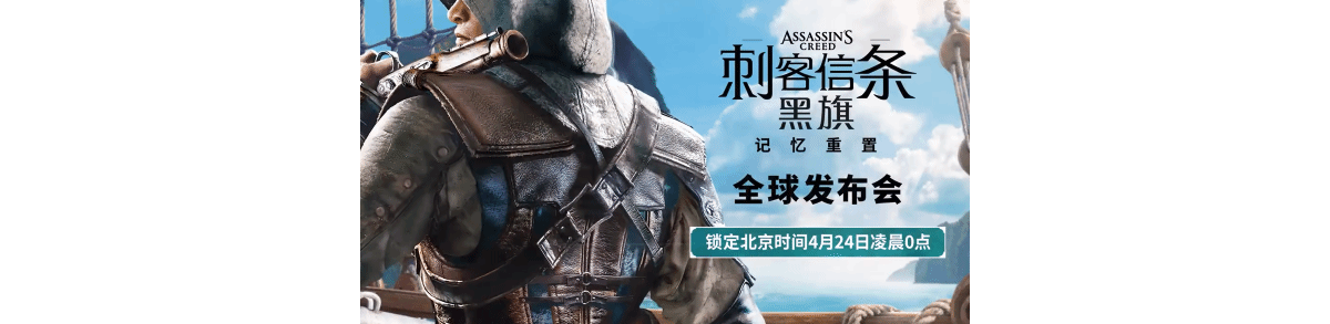 育碧宣布《刺客信条：黑旗 记忆重置》将于4月24日公布