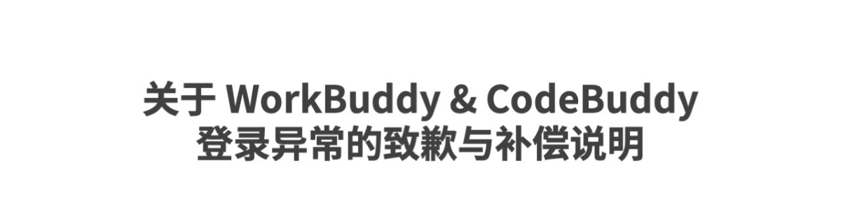 腾讯版“小龙虾”WorkBuddy就登录异常致歉