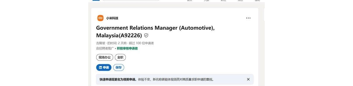 小米汽车出海动向曝光：要在马来西亚招聘员工