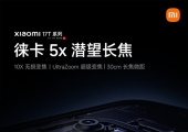 小米17T全系标配徕卡5X潜望长焦：支持30cm长焦微距