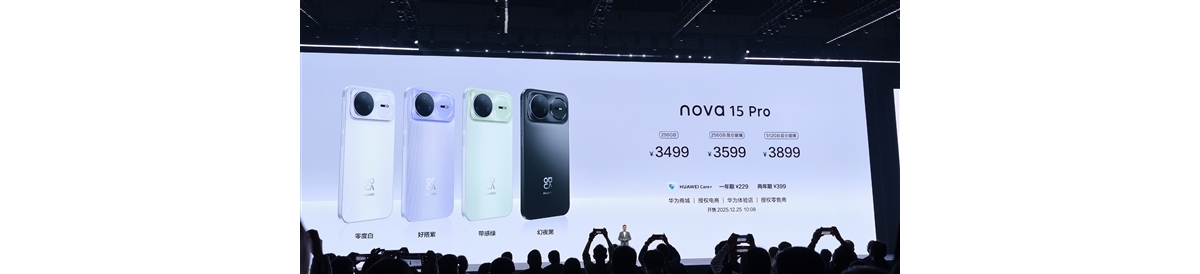 华为nova 15系列发布：加量不加价 2699元起