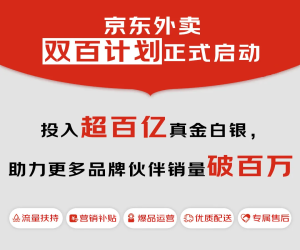 京东外卖：近200个餐饮品牌销量破百万，“双百计划”投入超百亿扶持品质商家