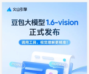 火山引擎发布豆包大模型1.6-vision 视觉理解能力实现重大突破