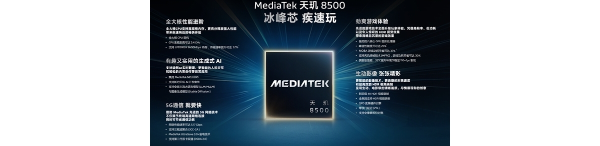联发科天玑8500发布：跑分突破240万、GPU性能大涨25%