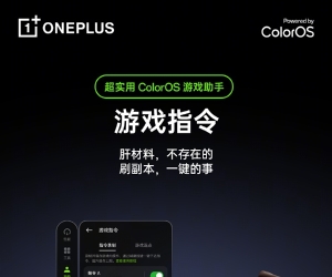 一加Ace 6T预装ColorOS 16：游戏助手大升级 清体力、肝材料一键搞定