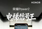 荣耀Power2将搭载第二代鸿燕通信