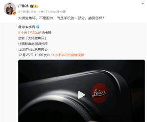 小米17 Ultra徕卡版独享徕卡红标、机械变焦环，定价冲新高