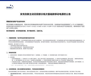 安克创新：正主动全量召回充电宝， 召回率达10%