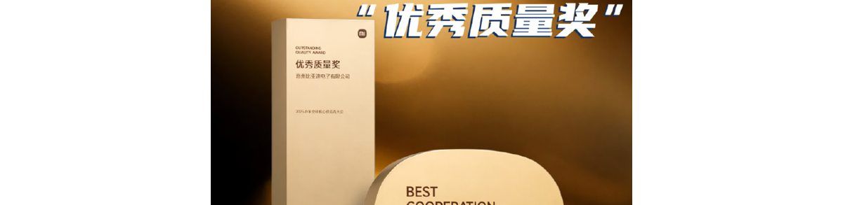 比亚迪电子获小米颁奖：最佳合作伙伴奖、优秀质量奖
