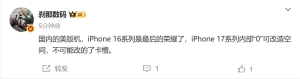 美版iPhone 17系列不能改卡槽 博主：美版iPhone 16是最后的荣耀