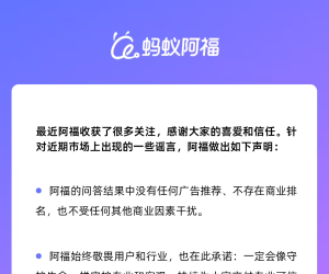 蚂蚁阿福发声明：问答结果中无任何广告推荐