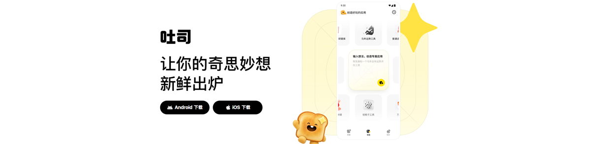腾讯吐司iOS版正式上线：对话就能开发App！无需任何编程基础