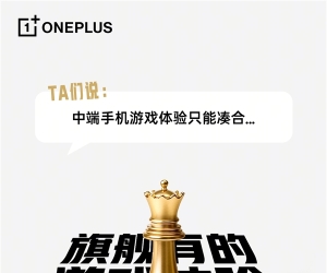 一加Turbo打破厂商等级森严的惯例 李杰：配置超标