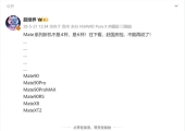 华为科技春晚来了：Mate旗舰6剑齐发 阵容史无前例