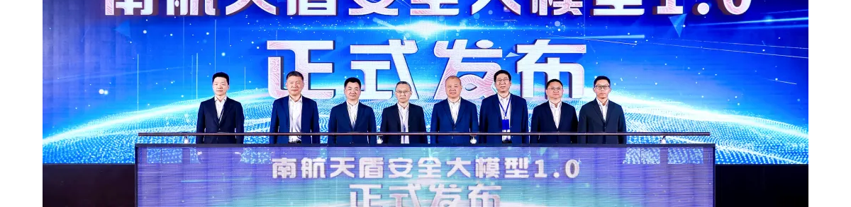 南方航空与阿里云联合发布“天盾”安全大模型