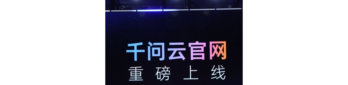 ​阿里云推出全新 AI 产品官网 “千问云”，让 Agent 更高效便捷