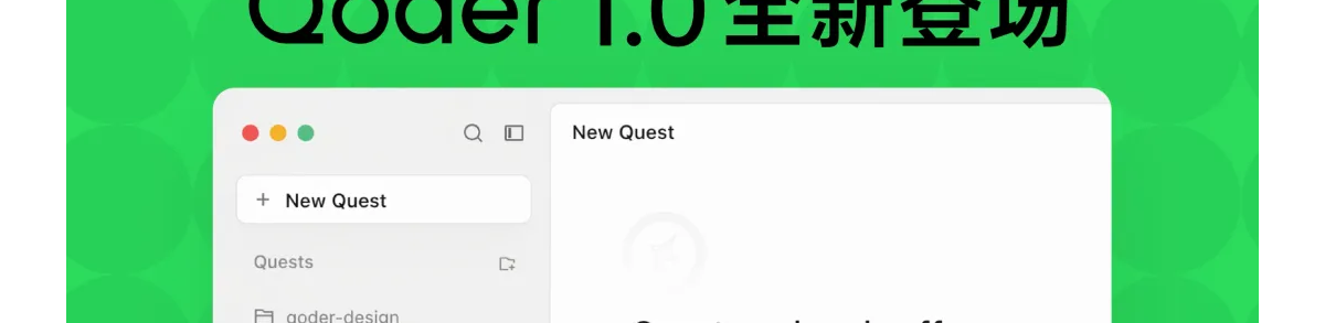 阿里发布Qoder 1.0：从AI IDE迈向智能体自主开发工作台