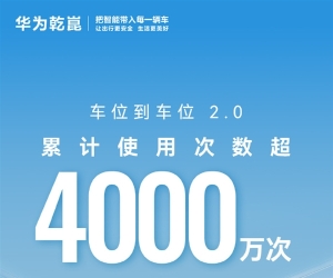 华为乾崑智驾车位到车位2.0突破4000万次，百万停车场首次就能用