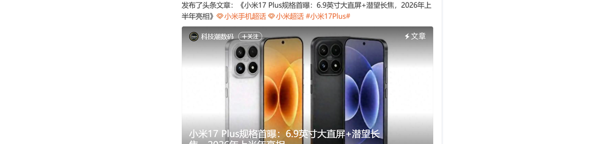 小米17系列再添猛将！Plus版配置流出：6.9英寸大直屏+潜望长焦