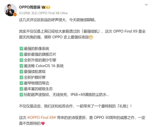OPPO Find X9预热 周意保：OPPO史诗级更新