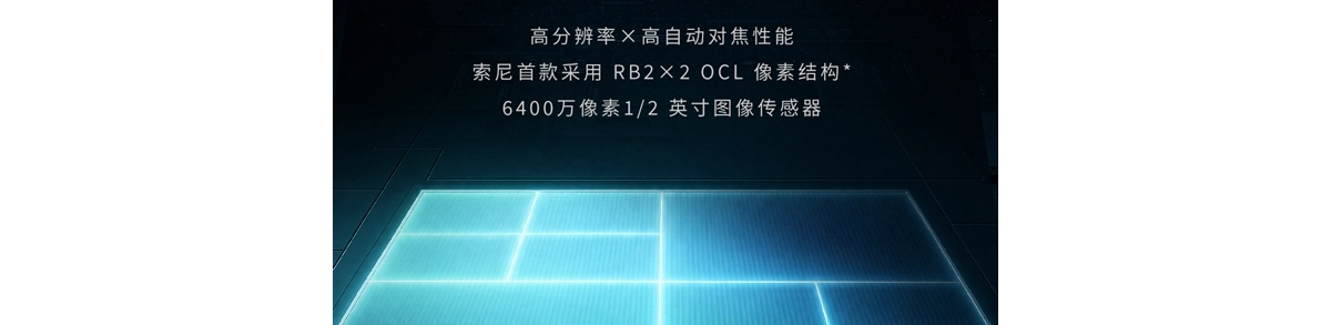 索尼发布LYTIA 610手机传感器：首创RB2×2 OCL像素结构、6400万像素