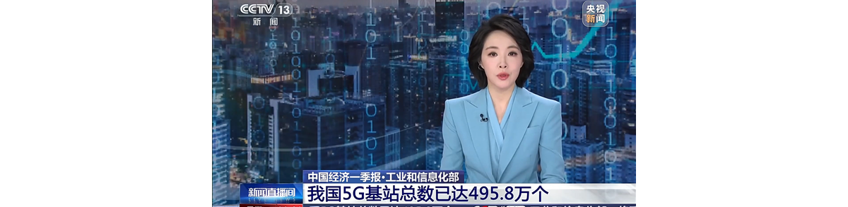 我国5G基站总数已达495.8万个！5G-A覆盖全国330个城市