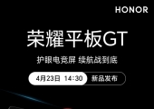 荣耀平板GT即将发布：搭载天玑8350至尊版